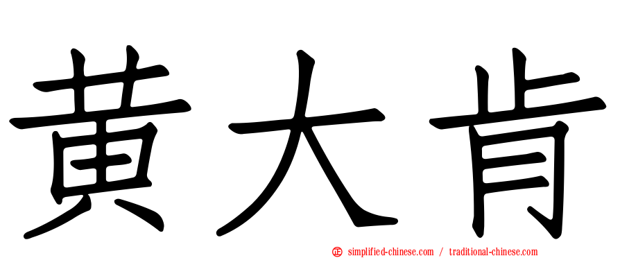 黄大肯