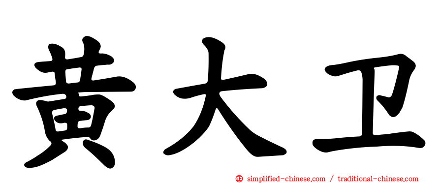 黄大卫