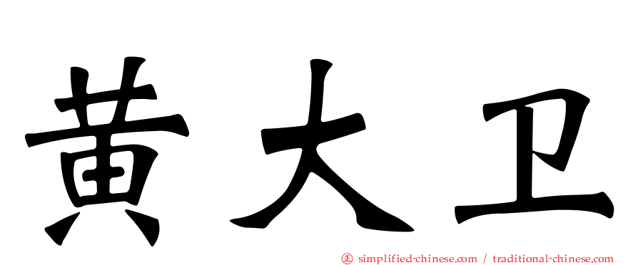 黄大卫