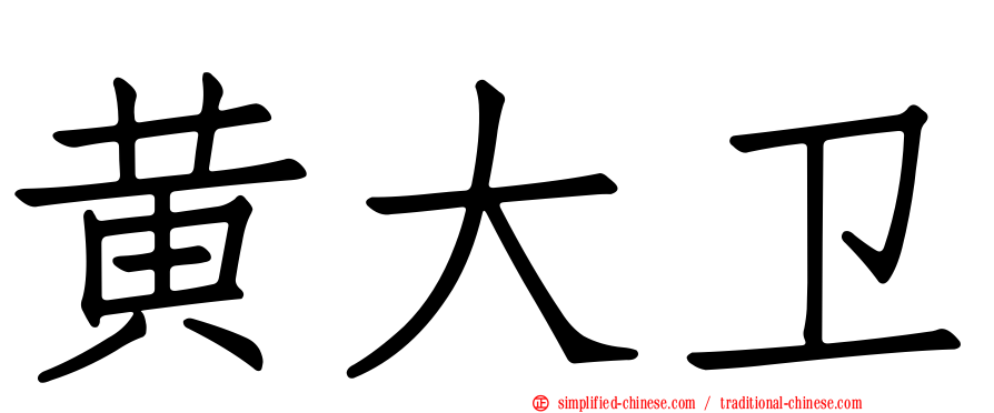 黄大卫