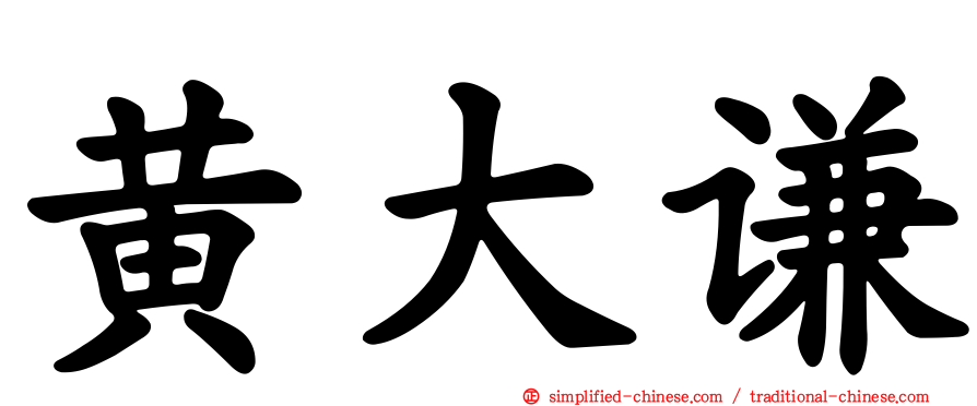黄大谦