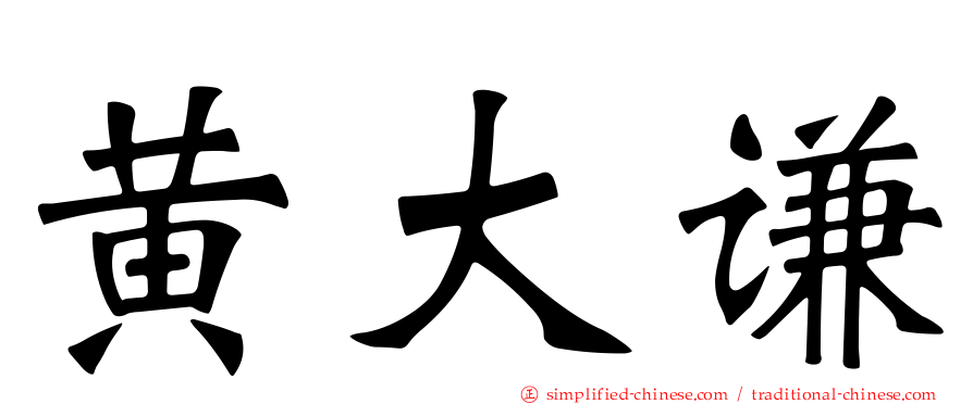 黄大谦