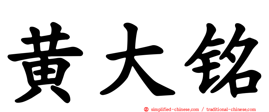 黄大铭