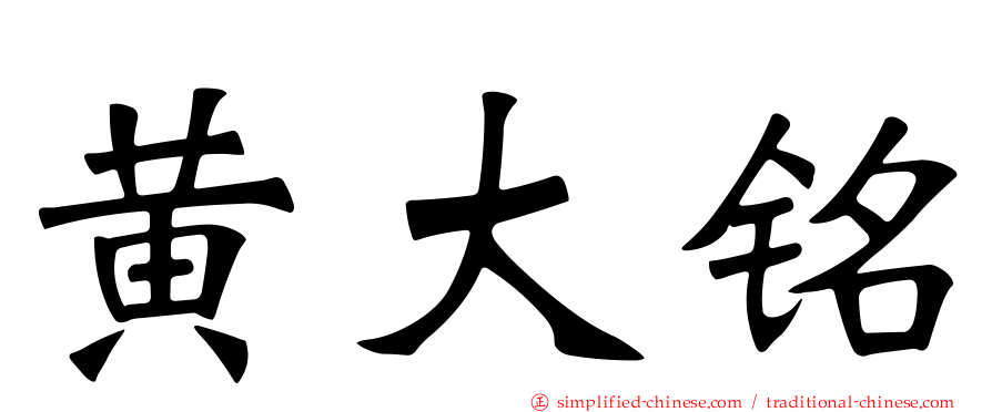 黄大铭