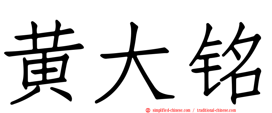 黄大铭