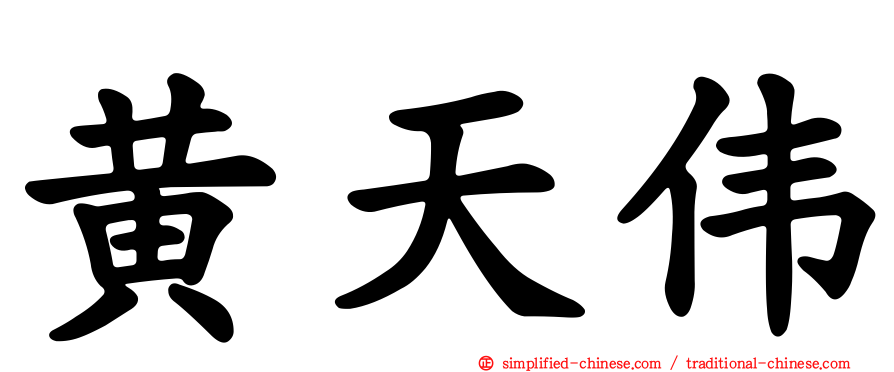 黄天伟