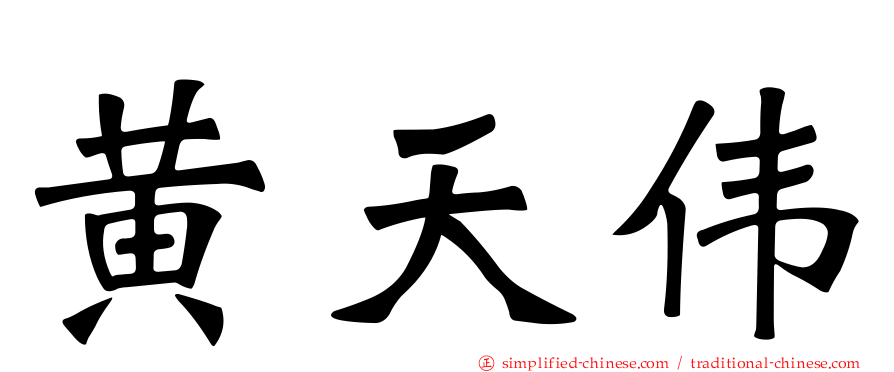 黄天伟