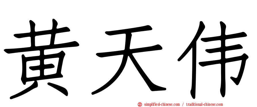 黄天伟