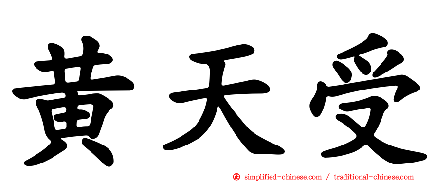 黄天受