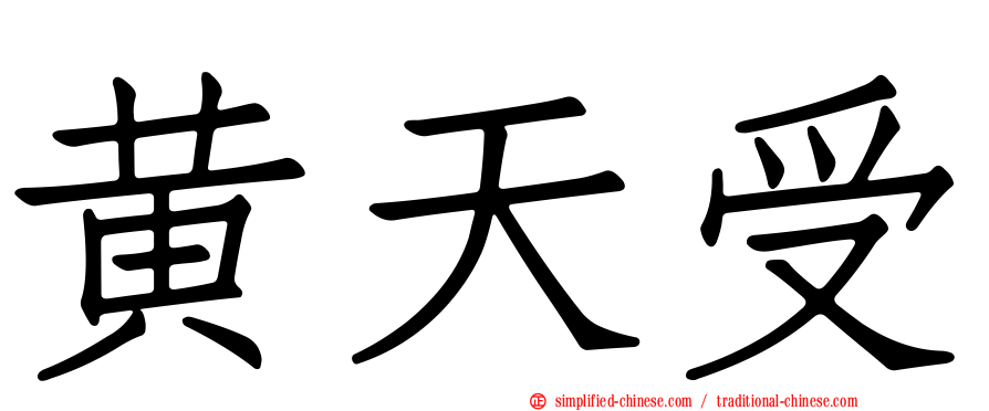 黄天受