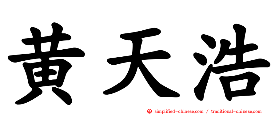 黄天浩