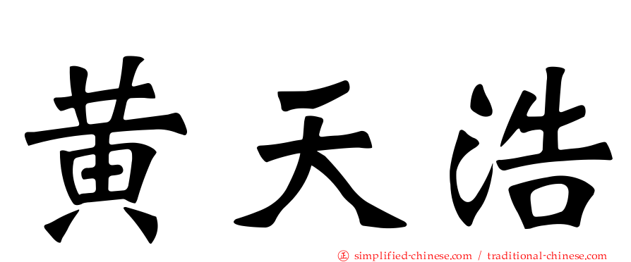 黄天浩
