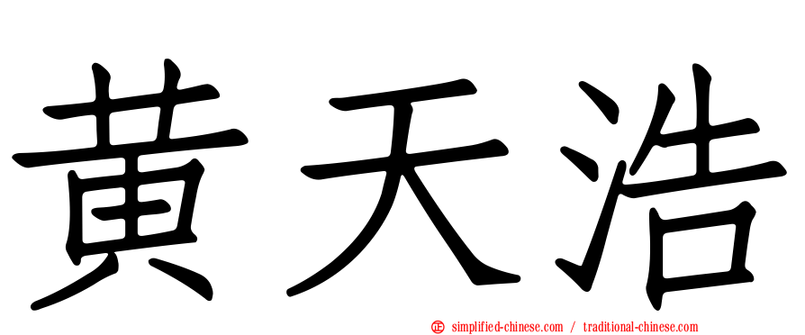 黄天浩