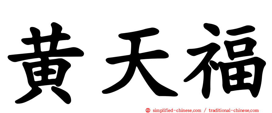 黄天福