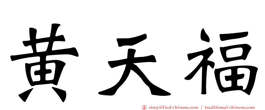 黄天福