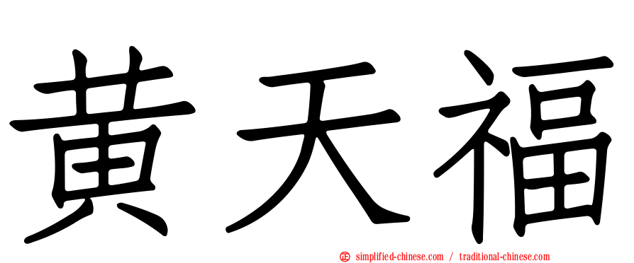 黄天福