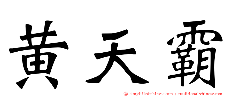黄天霸