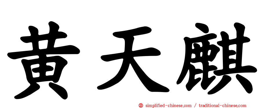 黄天麒