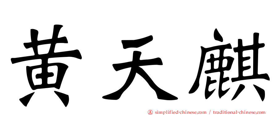 黄天麒