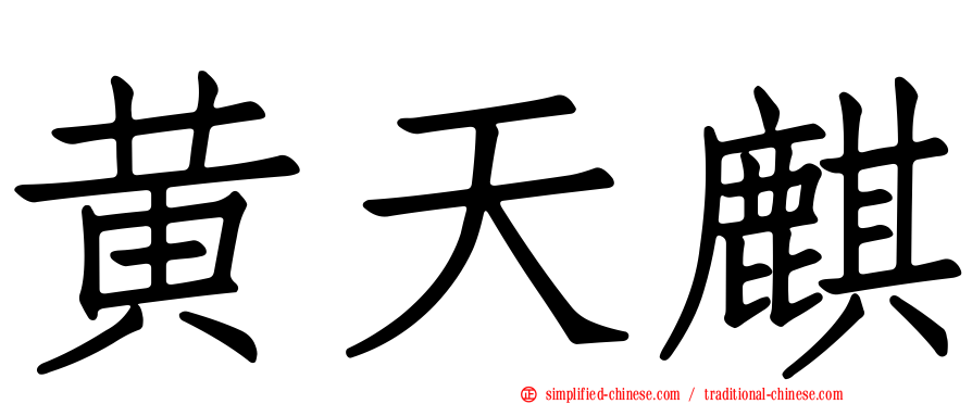 黄天麒