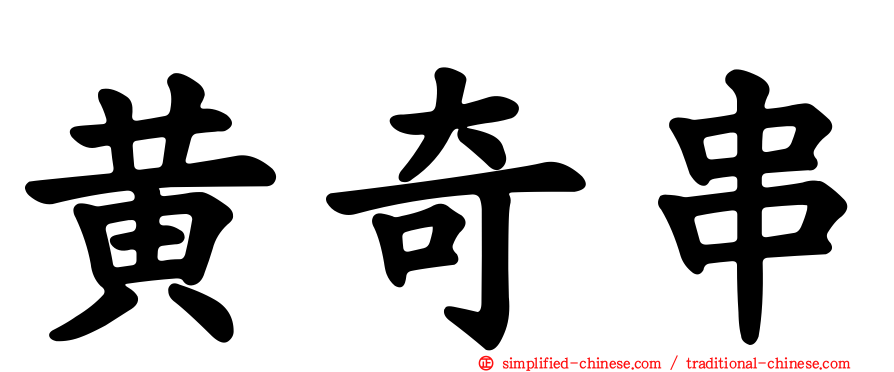 黄奇串