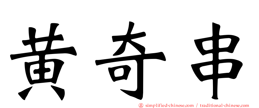黄奇串