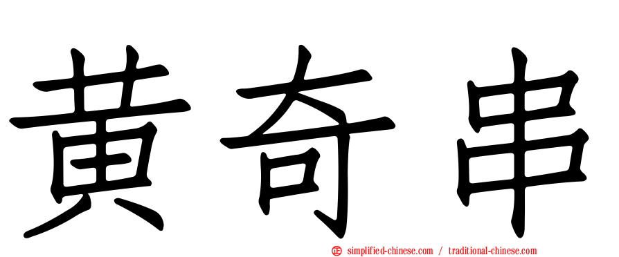 黄奇串