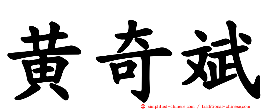 黄奇斌