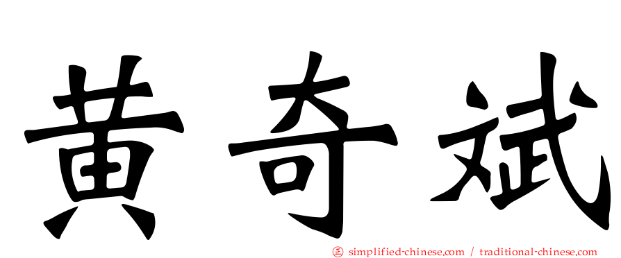 黄奇斌