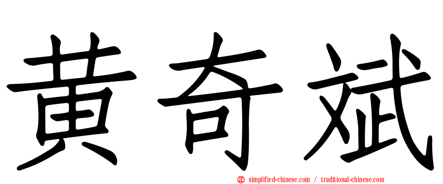 黄奇斌