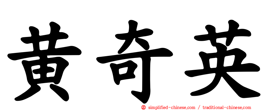 黄奇英