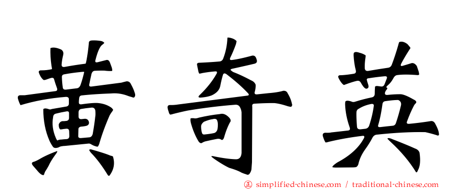 黄奇英