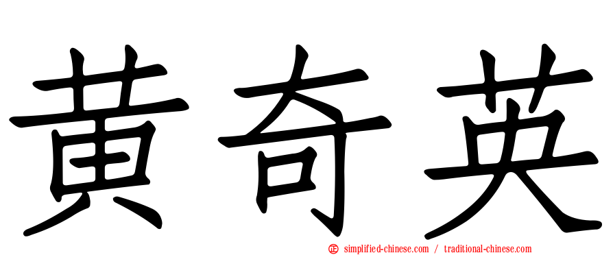 黄奇英