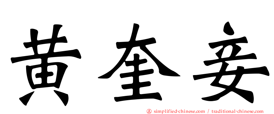 黄奎妾