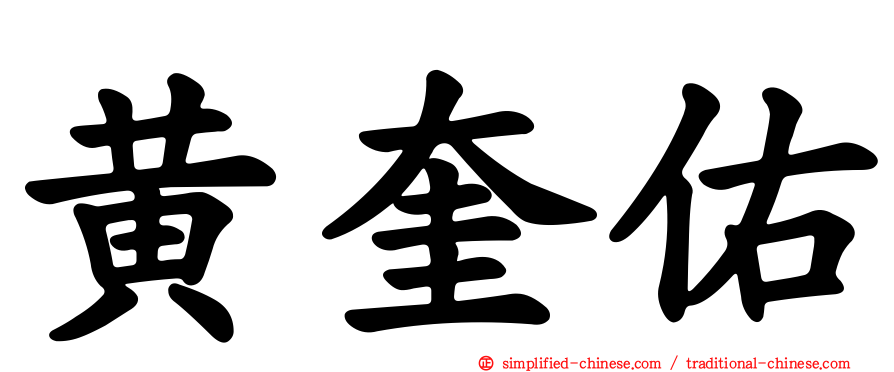 黄奎祐