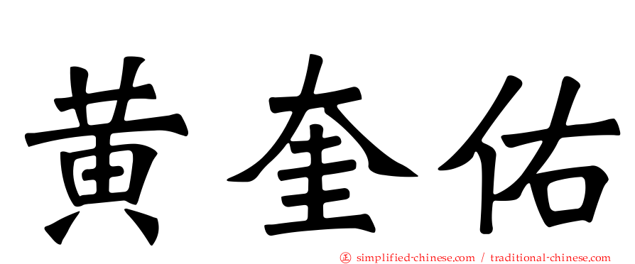 黄奎祐