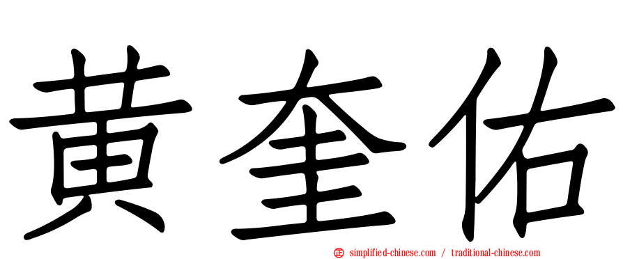黄奎祐