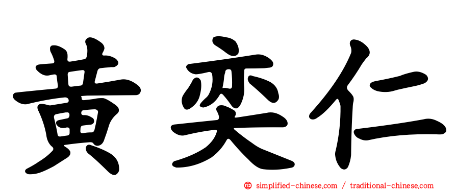 黄奕仁