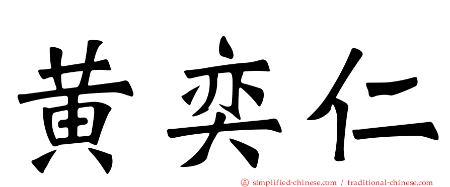 黄奕仁