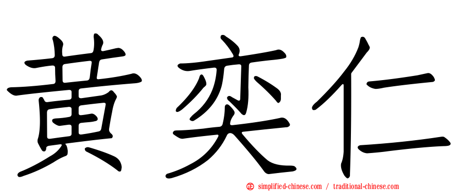 黄奕仁