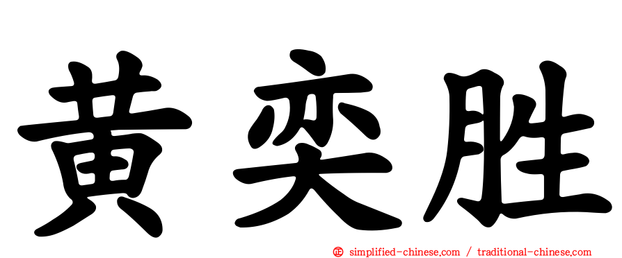 黄奕胜