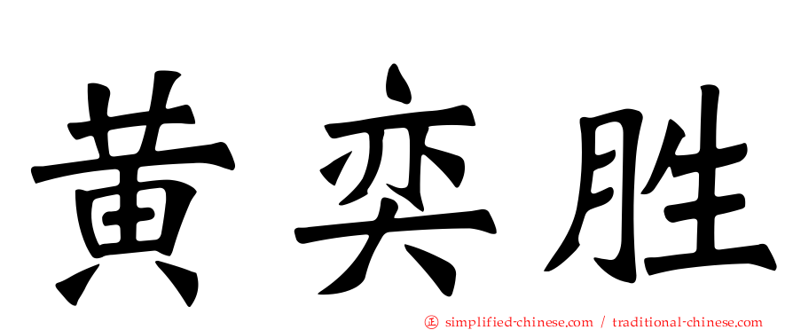 黄奕胜