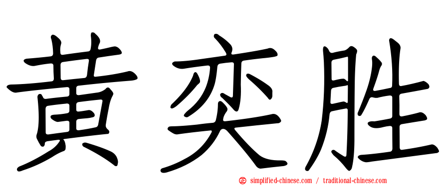 黄奕胜