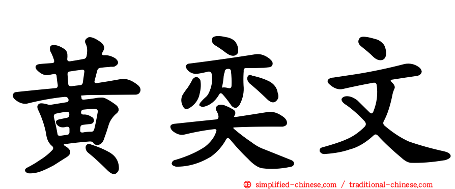 黄奕文