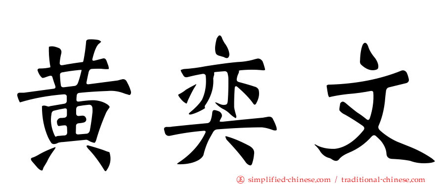 黄奕文