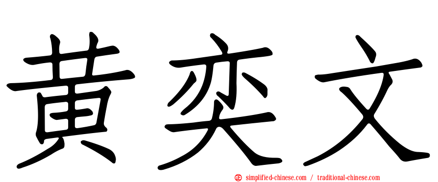 黄奕文