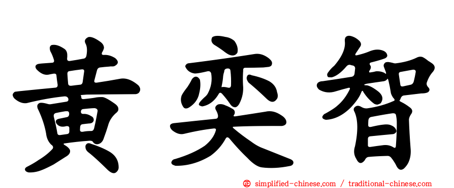 黄奕智