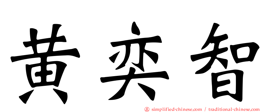 黄奕智