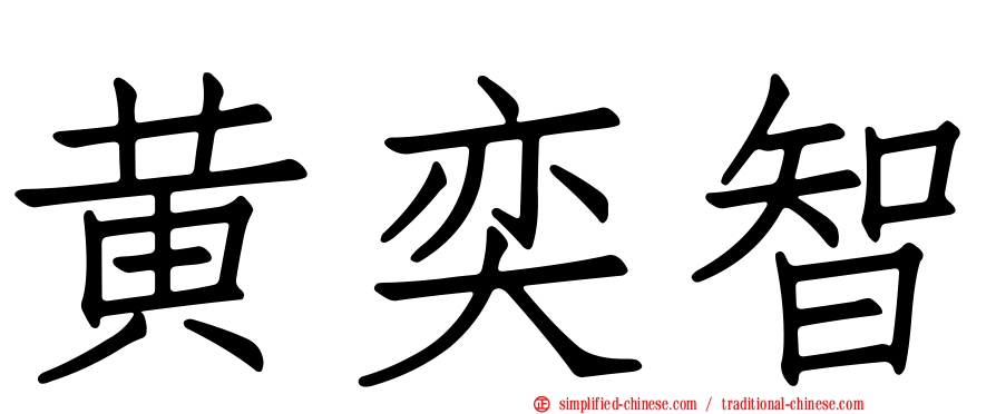 黄奕智