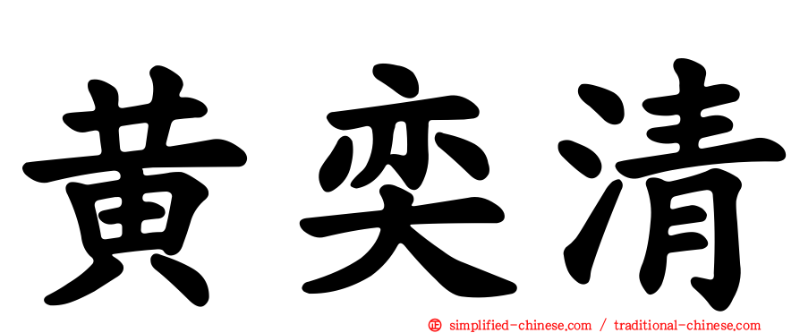 黄奕清